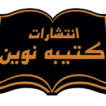 انتشارات کتیبه نوی